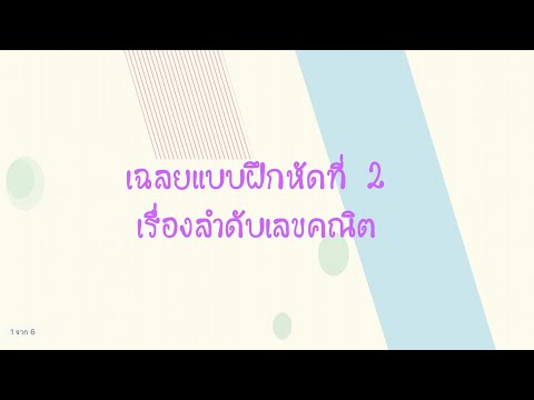 เฉลยแบบฝึกหัดที่ 2 (ลำดับและอนุกรม) เรื่องลำดับเลขคณิต