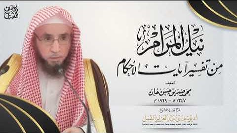 شرح نيل المرام من آيات الأحكام (47) | سورة النساء  ١٤٠-١٤٨ | يوم  ١٤٤٥/٦/١٦ | الشيخ أ.د يوسف الشبل