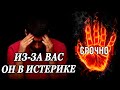 ЛУЧШЕ СЯДЬ❗ Он не знает ЧТО ЕМУ делать! Его мысли обо всем! Его мысли о Вас!