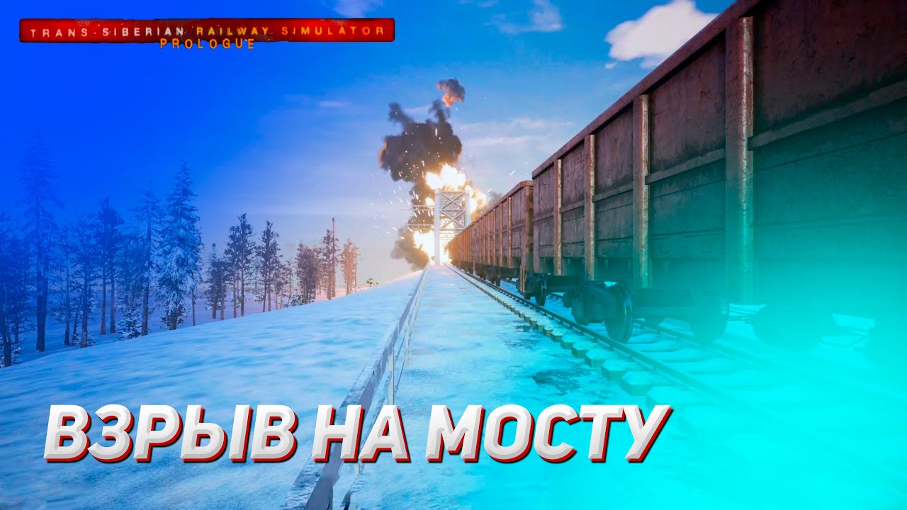 ФЕЙЕРВЕРК НА МОСТУ? А ЭТО ТОЧНО СИМУЛЯТОР МАШИНИСТА? (Trans-Siberian ...