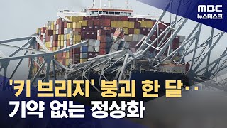 '키 브리지' 붕괴 한달‥기약없는 정상화 (2024.04.26/뉴스데스크/MBC)