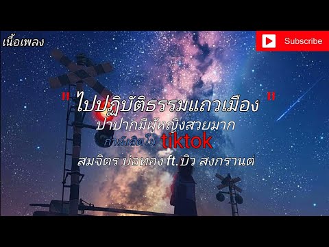 พระสุริยันต์องค์เด่น – สมจิตร บ่อทอง Feat. บิว สงกรานต์ " กำลังฮิตในtiktok "  [ เนื้อเพลง ] 🎵🎸🎶