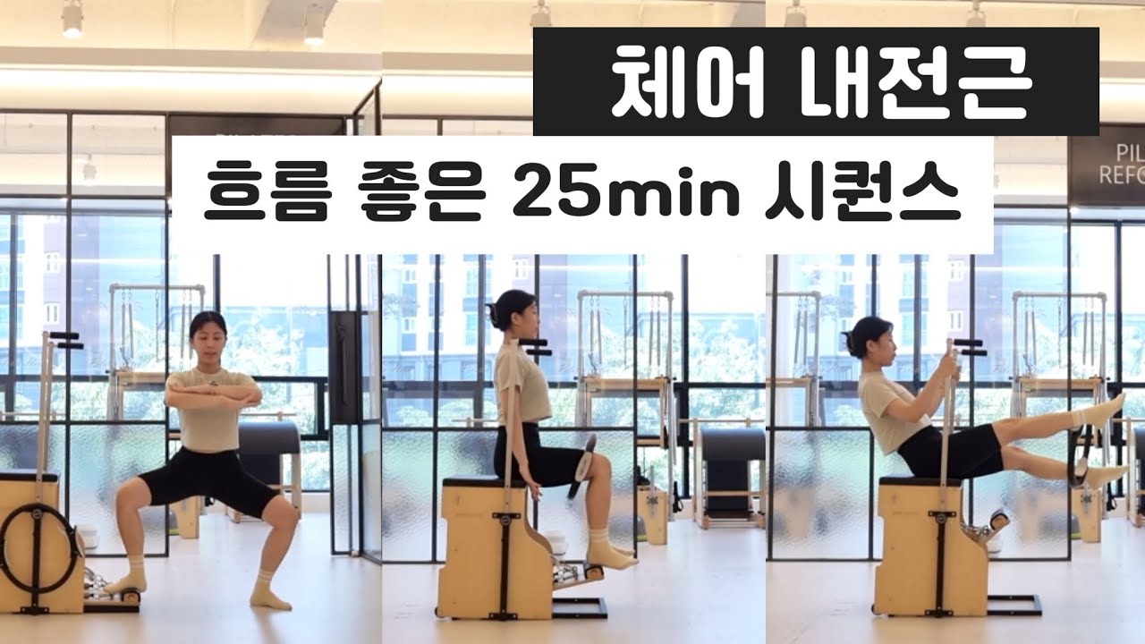 체어 내전근 흐름 좋은 25min 시퀀스 / 허벅지 안쪽 떨어뜨리기 / Chair pilates