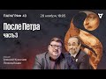 После Петра. Часть 3 / Параграф 43 // 28.11.23