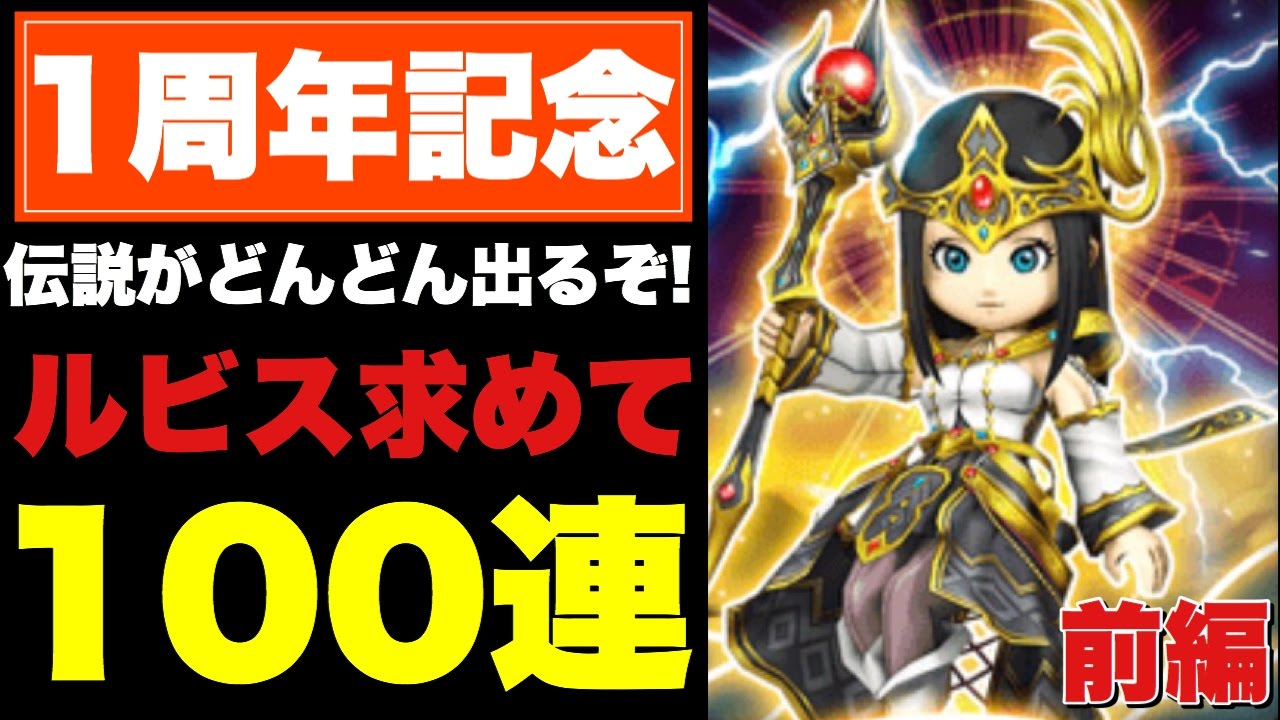 星ドラ ルビスの杖を狙って 1周年記念ガチャ 100連 に挑戦 ガチャ動画 前編 Youtube