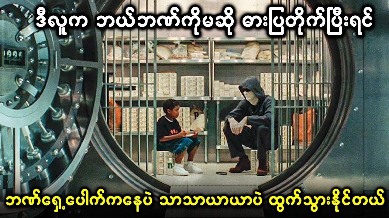 ဘဏ်ကိုသာသာယာယာပဲ ဖောက်ပြသွားခဲ့တဲ့ ဉာဏ်ကြီးရှင်ဓားပ