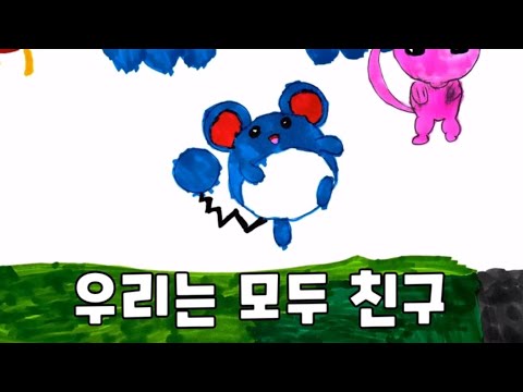 우리는 모두 친구(포켓몬 엔딩곡) - 새서귀초 1학년 2반