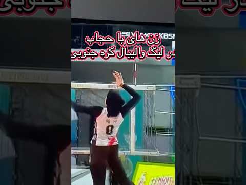 زنان با حجاب در کره جنوبی سئول والیبالیست والیبال حجاب خانم بانوان کشورها اسلامی