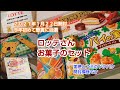 ロッテさんのお菓子セット、懸賞で当選 今年初めて当たりましたLotte's sweets set won for the first time this year