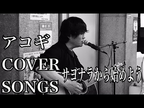 T-BOLAN 歌ってみました　【サヨナラから始めよう】    #アコギ弾き語り