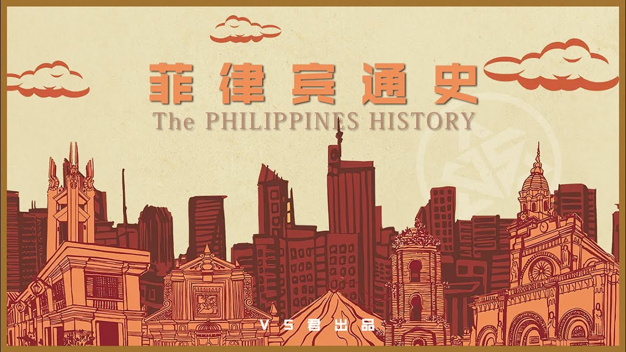 了解菲律宾的历史，才能知道为什么菲律宾心甘情愿给美国当“小弟”