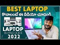 The best laptop buying guide 2022  in telugu 