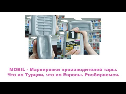 MOBIL - Маркировки производителей тары. Что из Турции, что из Европы. Разбираемся. #anton_mygt