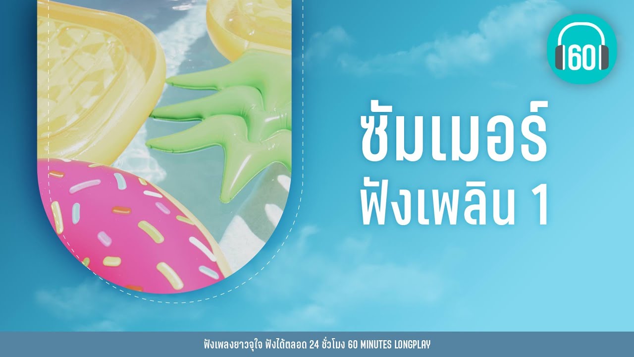 รวมเพลง ซัมเมอร์ ฟังเพลิน 1【LONGPLAY】