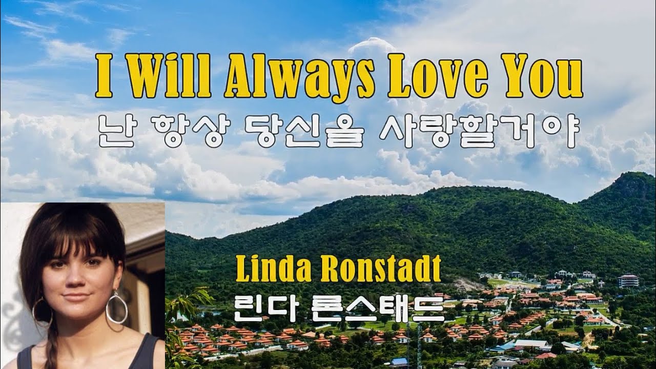 I Will Always Love You Linda Ronstadt 1975 I will always love you linda ronstadt 1975