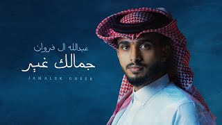 عبدالله ال فروان  - جمالك غير (حصرياً) | 2023 Resimi