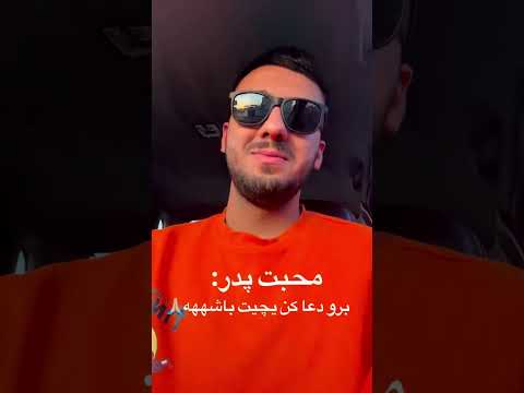 مرسی بابا # #باحال #اکسپلور