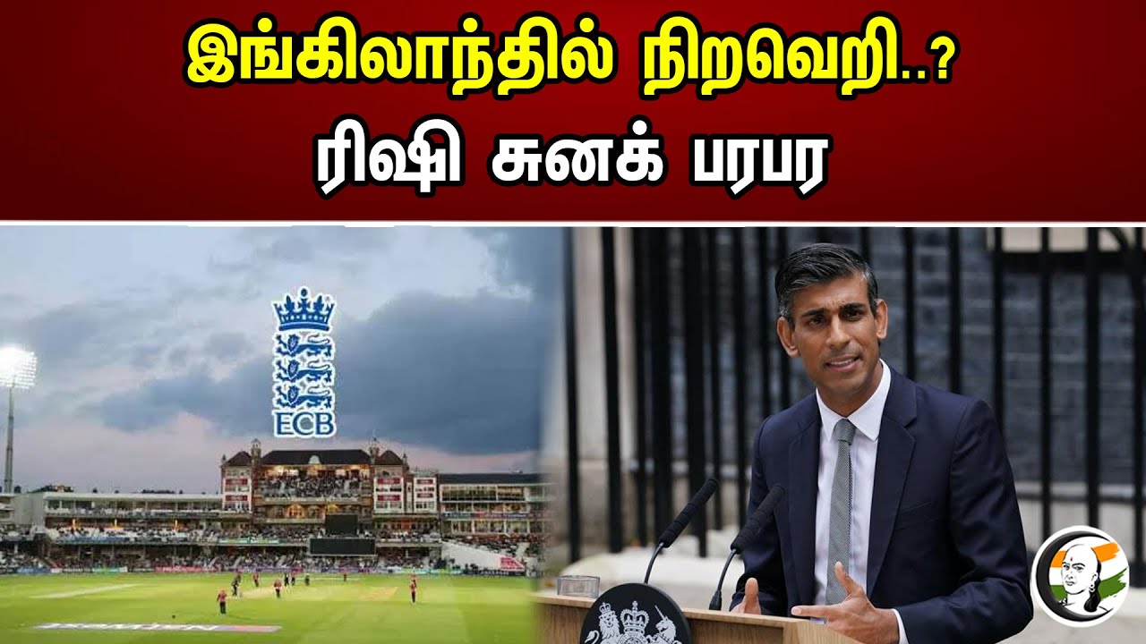 இங்கிலாந்தில் நிறவெறி..? ரிஷி சுனக் பரபர | Racism in England | Cricket | Rishi Sunak