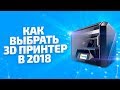 Как выбрать 3D принтер.  Какой 3Д принтер лучше? Обзор 3д принтеров 2018