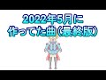 2022年5月に作ってた曲