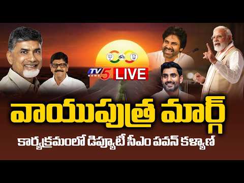 LIVE : వాయుపుత్ర మార్గ్ ప్రారంభోత్సవ వేడుకలు - DY CM Pawankalyan | Athmakur | TV5 News - TV5NEWS