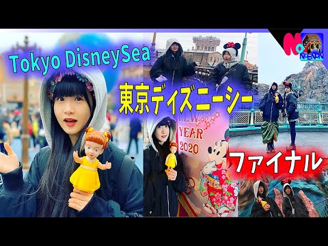東京ディズニーシー Tokyo Disneysea 最終回 姉妹の早すぎた1日w ファイナル Vol 4 のえのん番組 Youtube
