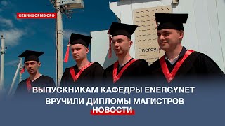Энергетика будущего: выпускникам кафедры EnergyNet СевГУ вручили дипломы магистров