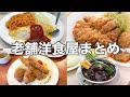 【東京・洋食】長年愛される老舗洋食店まとめ6選/飯テロ/浅草ランチ/銀座ランチ