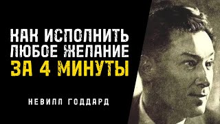 Как Исполнить Любое Желание За 4 Минуты - Невилл Годдард
