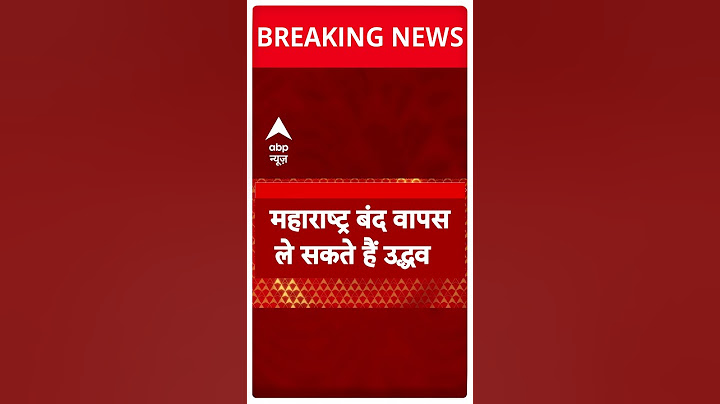 Maharashtra News: महाराष्ट्र बंद का फैसला वापस ले सकता है MVA | Breaking news