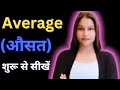 औसत कैसे निकाले || How to calculate average in Hindi || average kaise nikalte hai