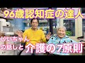 #82 認知症96歳おばあちゃん介護の7原則