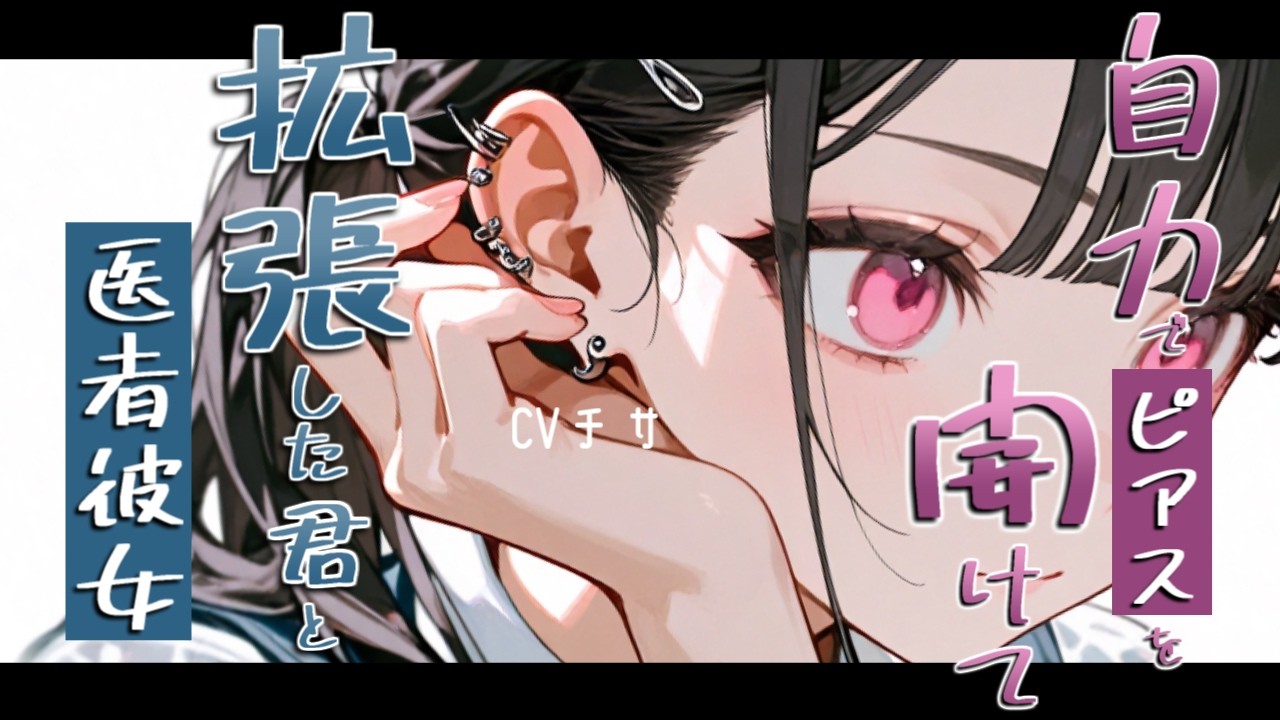 自力でピアスを開けて拡張してしまったアナタと医者彼女【ロールプレイ/ボイス/百合/男性向け】