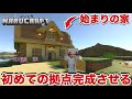 【なるクラ】このワールド初の拠点を完成させる part 4