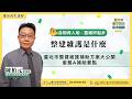 【 #臺北市整維補助方案大公開 】EP.01 － 整建維護是什麼？臺北市「套餐A」補助要點大公開！｜陳柏元