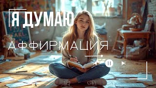 АФФИРМАЦИЯ | Я ДУМАЮ 📝