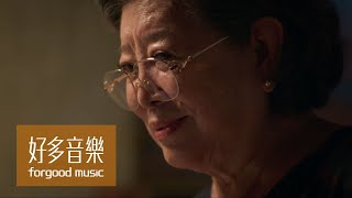 Video thumbnail of "魏如萱 waa wei [ 奶奶 Dear Grandma ] Official Music Video"