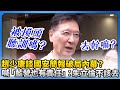 國安簡報破局