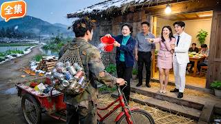 千億首富喬裝乞丐回鄉考驗父母，竟被當眾潑髒水羞辱「連廢物都不如」！下秒亮出真實身份，一句話斷掉全家所有資源，勢利眼父母跪地求饒也晚了！#總裁 #甜寵 #熱門短劇 #drama