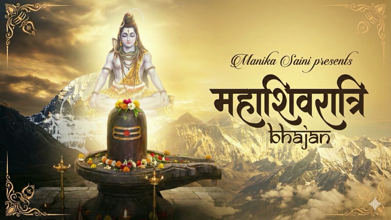 महाशिवरात्रि 2026 Special Bhajan: New Shivratri Special Song | Latest Mahadev Bhakti Song |