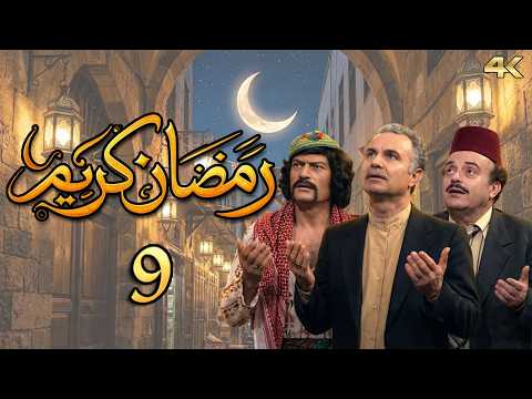 الحلقة 9