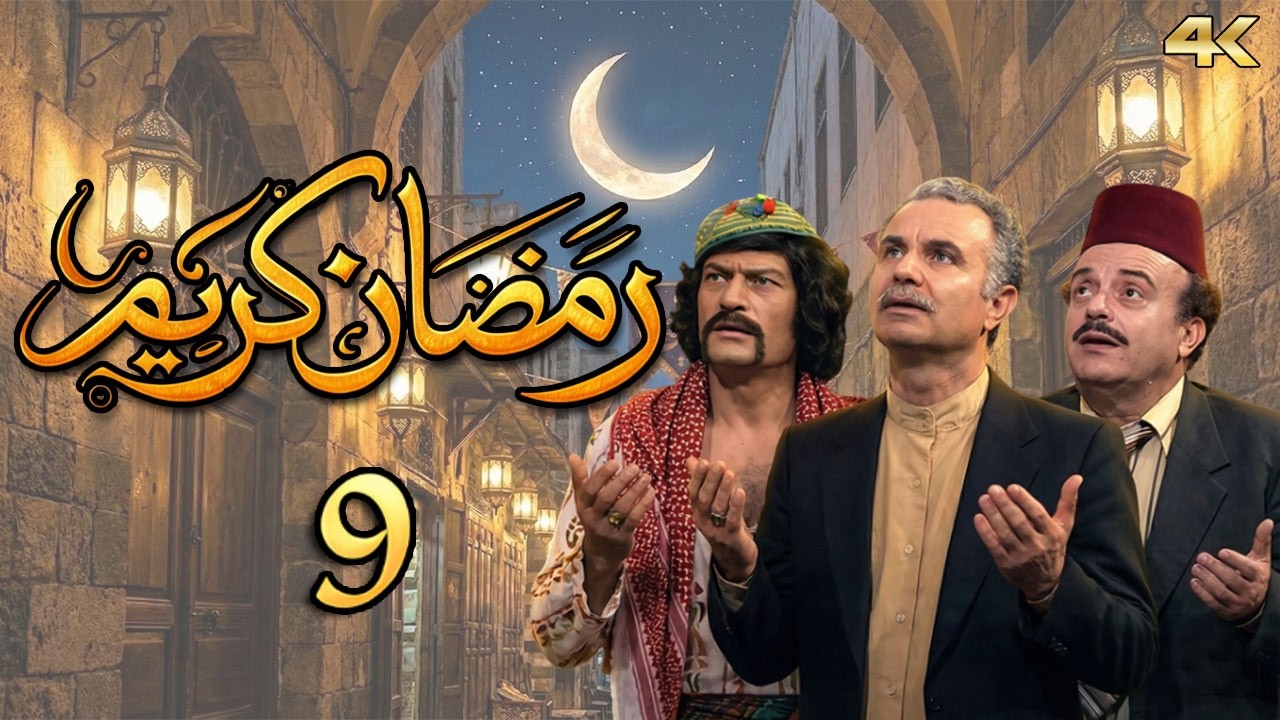 مسلسل رمضان كريم بطولة ناجي جبر - الحلقة 9 - ان بعض الظن اثم 2