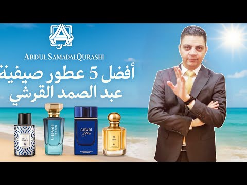 عطور الصيف من عبدالصمد القرشي لازم تجربها اجمل روائح منعشة وأناقة لا ت قاوم
