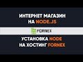 Перенос Node.js на хостинг