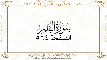 صفحة 564 سورة القلم من آية 1 إلى آية 16