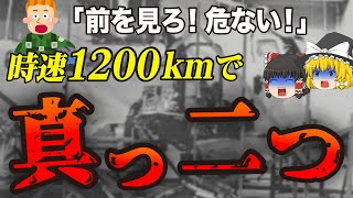 【ゆっくり解説】時速1200kmで衝突し首の部分が…その後の航空機業界を変えた民間飛行機と戦闘機の最悪の空中衝突事故「ヒューズエアウエスト706便空中衝突事故」