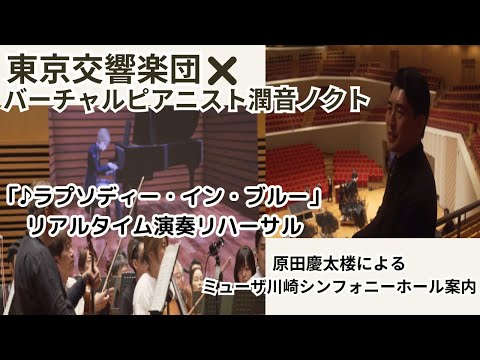 Rehearsal with Tokyo Symphony Orchestra & Keitaro Harada | Rhapsody in Blue + Muza Kawasaki HallTour