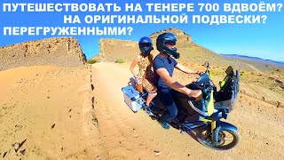 Можно Ли Вдвоём Путешествовать На Тенере 700? Оригинальная Подвеска? Перегруженным? Эксперимент