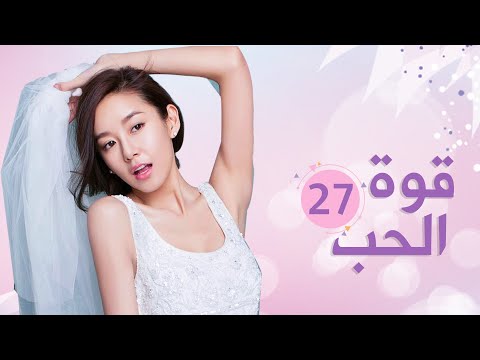 الحلقة 27 من الدراما الرومانسية قـوة الحـب Bacchus Love