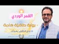 القمر الوردي بوابة طاقية استقبل الشفاء والتطهير من عمال النور في الأرض والسماء القمر الوردي بوابة طاقية استقبل الشفاء والتطهير من عمال النور في الأرض والسماء